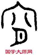 宵,宵旅彝 ,書法字典